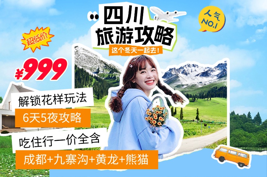 四川旅游《性价比之王!》成都+九寨沟+黄龙风+都江堰+成都大熊猫基地6日5晚跟团游全包价!特别赠送:藏家欢乐颂土火锅