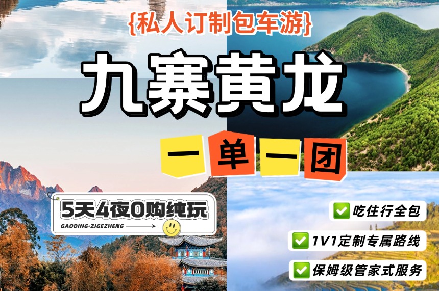 【成都+九寨沟+黄龙5日私人订制包车游】丨1单1团 纯玩0购物0套路,赠旅拍+下午茶 1V1管家24h服务
