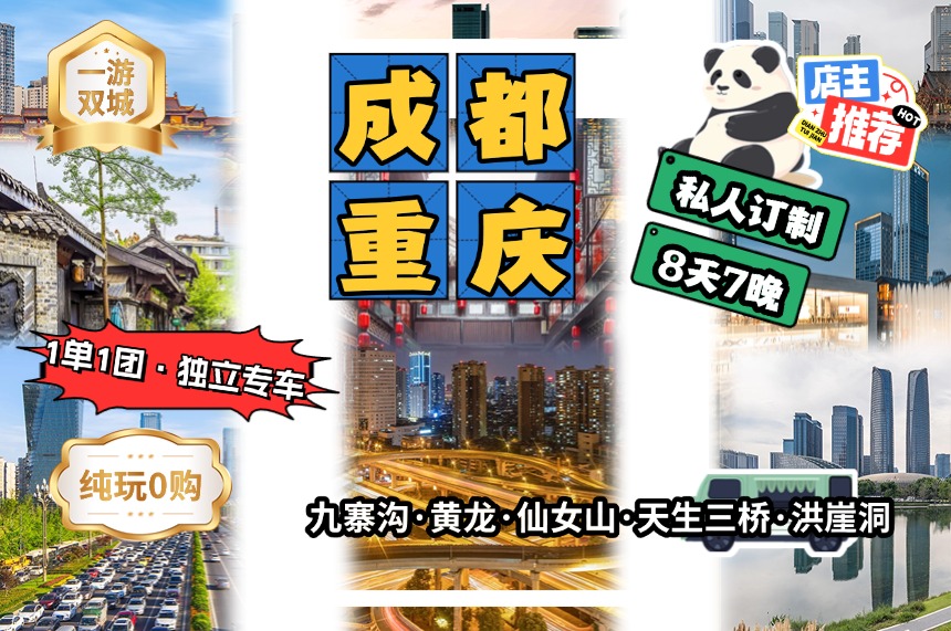 四川旅游【重庆+成都独立包车8日游】1单1团·不拼陌生人丨九寨沟/黄龙/乐山大佛/仙女山/天生三桥/李子坝/洪崖洞/解放碑